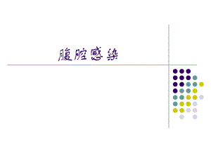 腹腔内感染.ppt.ppt