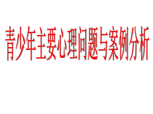 青少主要心理问题与案例分析图片篇.ppt