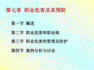 职业危害及其预防.ppt