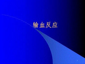 输血反应.ppt