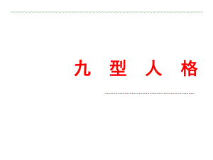 职场中的九种人格.ppt