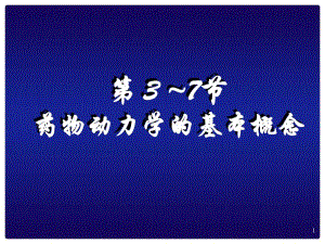 药动学、药效学.ppt