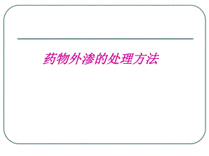药物外渗的处理方法.ppt