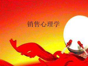 销售心理学讲座.ppt