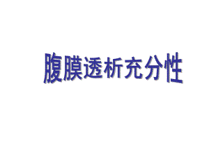 腹膜透析充分性.ppt