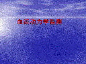 血流动力学监测.ppt