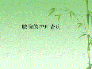 脓胸护理查房.ppt