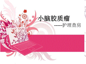 脑胶质瘤护理查房.ppt