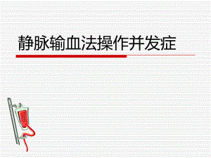 静脉输血法操作并.ppt
