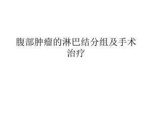 腹部肿瘤的淋巴结分组及手术治疗.ppt