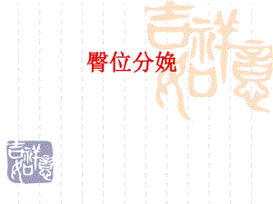 臀位分娩.ppt