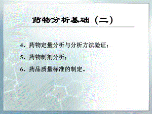 药物分析基础(二).ppt