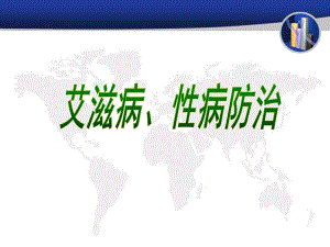 艾滋病、性病防治知识.ppt