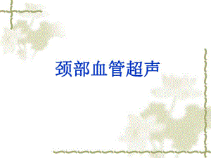 颈部血管超声.ppt