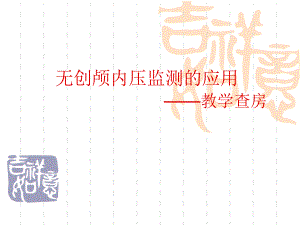 脑出血患者无创颅内压监测的颅内压3.ppt