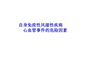 自身免疫性风湿性疾病 心血管事件的危险因素.ppt