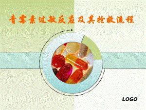 青霉素过敏反应及其抢救流程.ppt