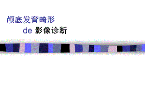颅底先天发育畸形.ppt