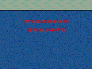 药物缓控释新制剂药代动力学研究.ppt