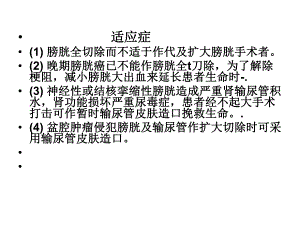 输尿管皮肤造瘘术.ppt