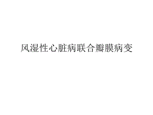 风湿性心脏病的临床护理.ppt