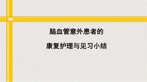 脑血管意外康复护理.ppt