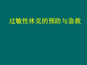 过敏性休克的预防与急救精要.ppt