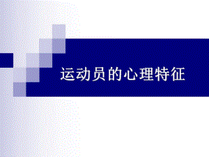 运动心理学第六章运动员的心理特征.ppt