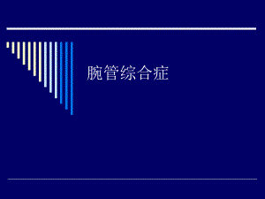 腕管综合症.ppt