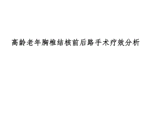 脊柱外科PPT.ppt