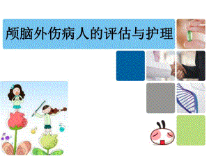 颅脑外伤护理.ppt