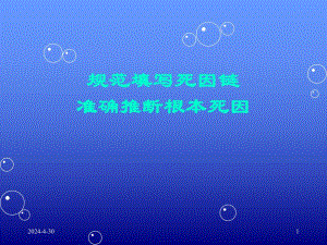 规范填写死因链和准确推断根本死因.ppt