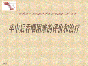 脑卒中后吞咽困难的评价和治疗.ppt