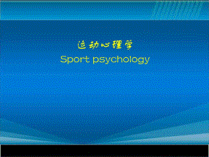 运动心理学.ppt.ppt
