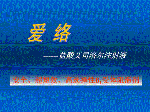 艾司洛尔(爱络)综合应用.ppt.ppt