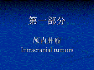 颅内和椎管内肿瘤【PPT】 .ppt