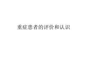 重症患者的评价和认识(ICU).ppt