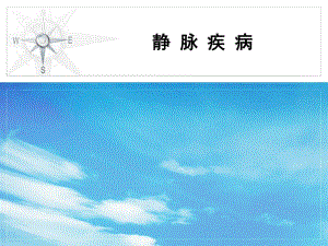 静脉疾病.ppt
