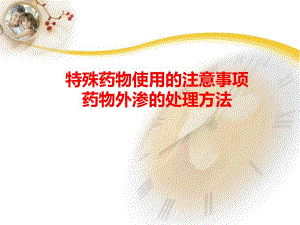 药物外渗的原因及对策.ppt