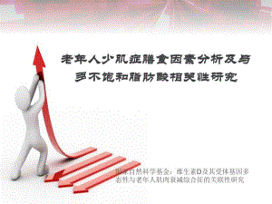 膳食脂肪酸与老人少肌症相关性分析.ppt