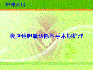 腹腔镜胆囊切除围手术期护理.ppt