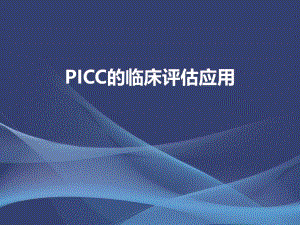 超声引导下PICC置入.ppt
