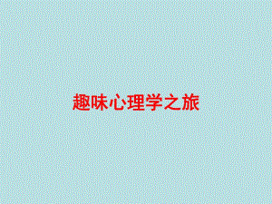 趣味心理学之旅1.ppt.ppt