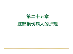 腹部损伤病人护理.ppt