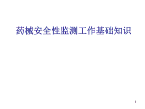 药械安全性监测工作基础知识.ppt