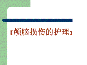 颅脑损伤的护理1.ppt