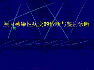 颅内感染性病变的影像诊断与鉴别诊断.ppt