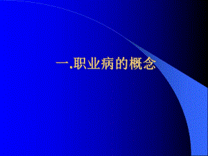 职业病防治基本知识.ppt