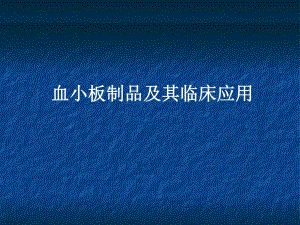 血小板讲稿.ppt.ppt