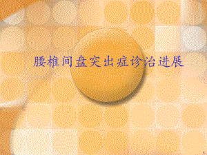 腰椎间盘突出症诊治ppt课件.ppt